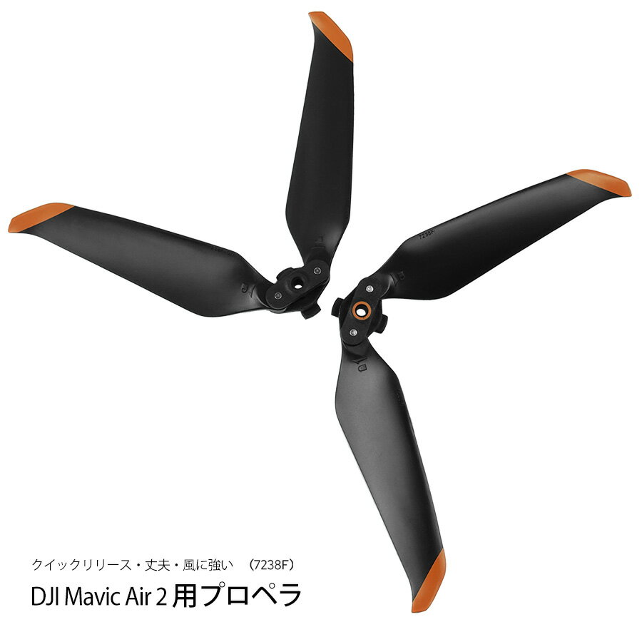 ＼あす楽／DJI Mavic Air 2 専用　2セット　交換用プロペラ 低騒音 簡単に装着 7238F ■260
