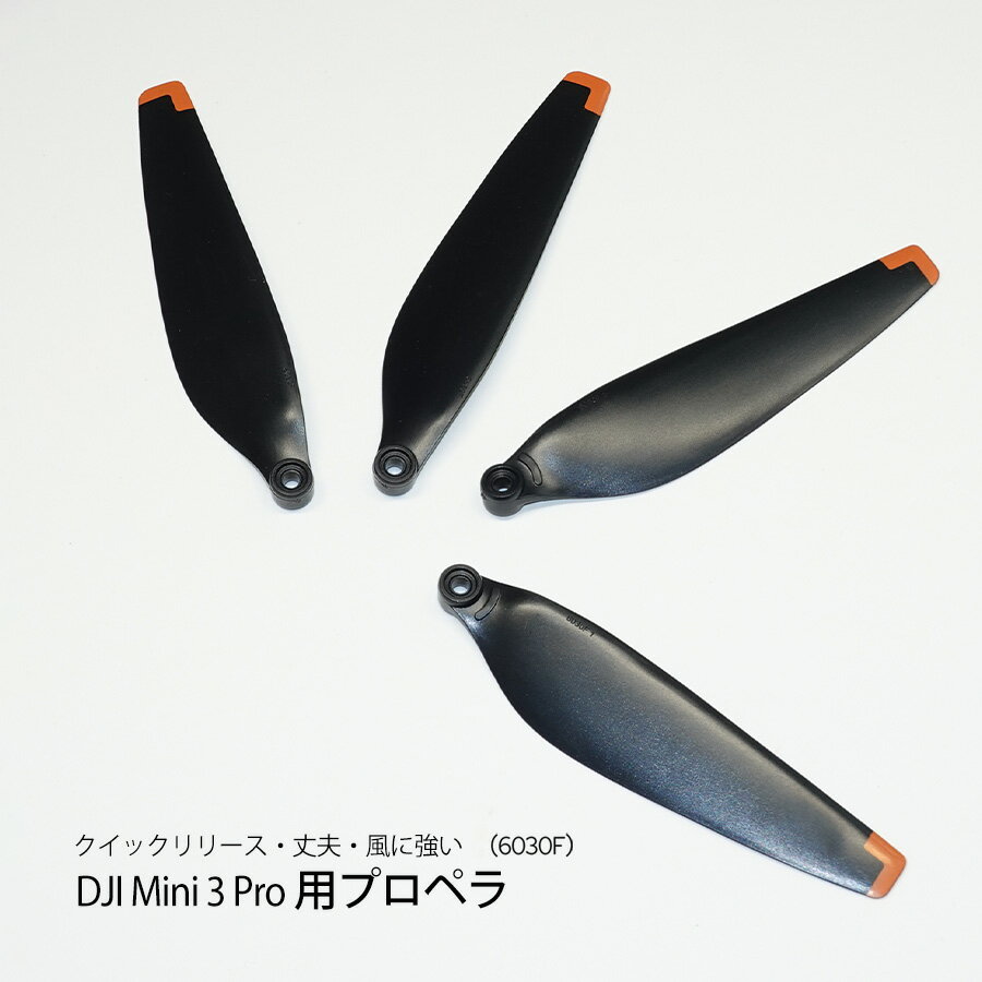 ＼あす楽／DJI Mini 3 Pro 専用　2セット　交換用プロペラ 簡単に装着 6030F ■261