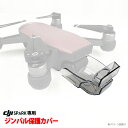 ＼あす楽対応／ DJI Spark （SPARK）専用パーツ ジンバル＆レンズとセンサー 保護カバー■561