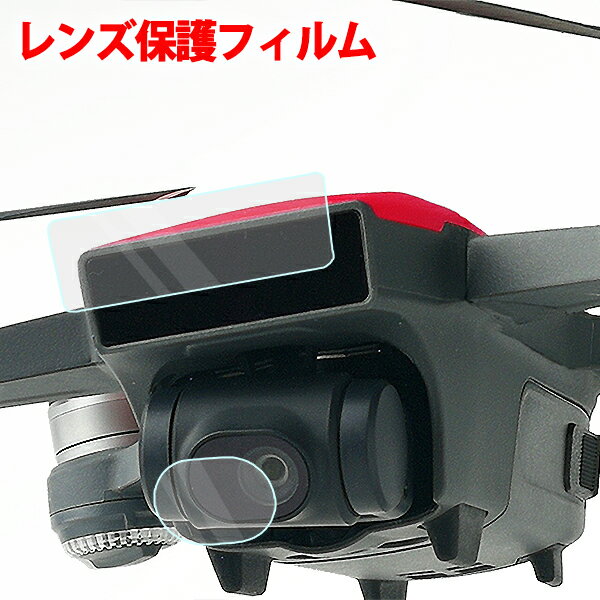 ＼あす楽対応／ 【ネコポス送料無料】DJI Spark 保護フィルム 専用パーツ 3D 検知 ウィンドウ カメラレンズ パーツ■558