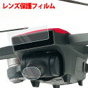 ＼あす楽対応／ 【ネコポス送料無料】DJI Spark 保護フィルム 専用パーツ 3D 検知 ウィンドウ カメラレンズ パーツ■558