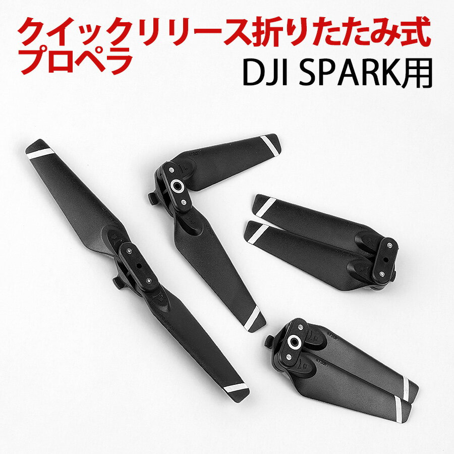 ＼あす楽対応／ 4個 DJI Spark 専用 4730F 折り畳み式 プロペラ スペアパーツ■562