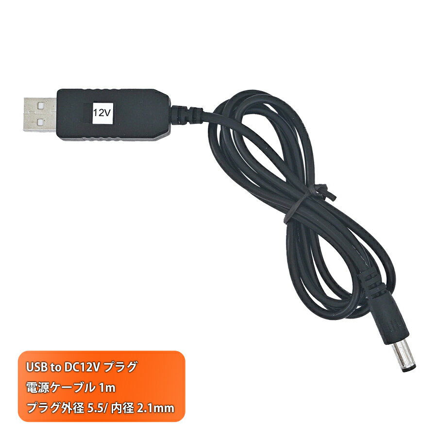 USB to DC12Vץ饰 Ÿ֥ 1m ץ饰 5.5 2.1mm ñ