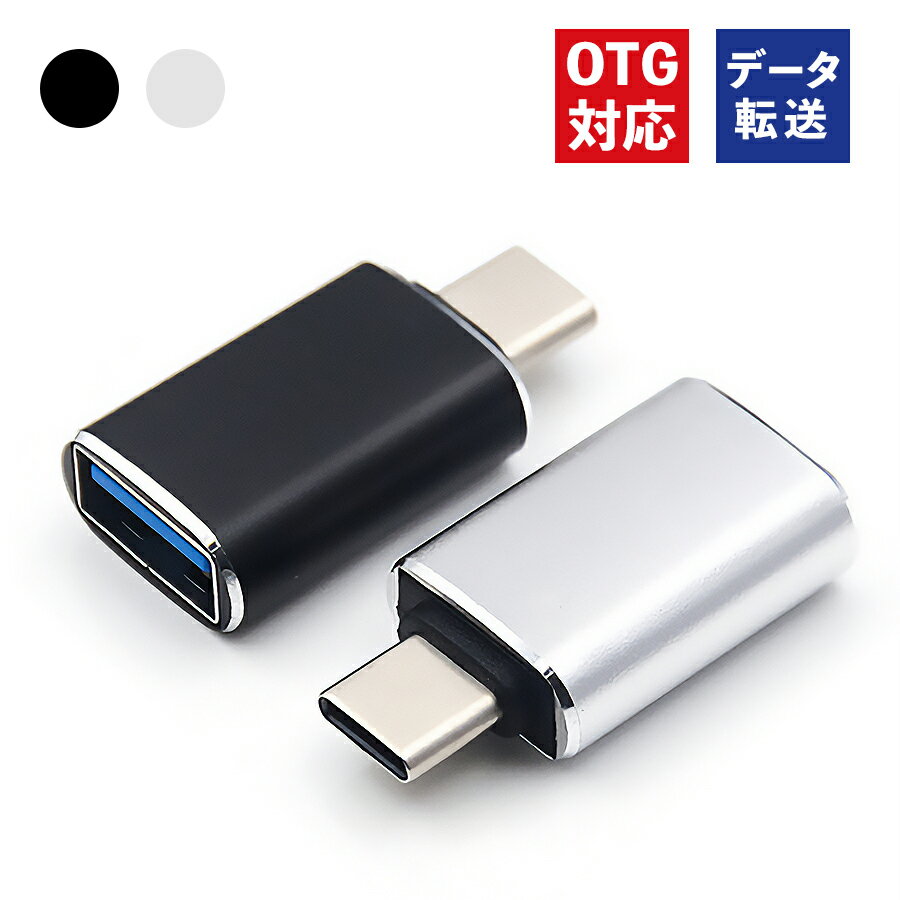 ＼あす楽対応／ 【ネコポス送料無料】 USB to Type-C OTG 変換 アダプター タイプC android mac 変換コネクター 変換プラグ USB3.0 スマホ タブレット USBメモリー ケーブル マウス接続 キーボ…