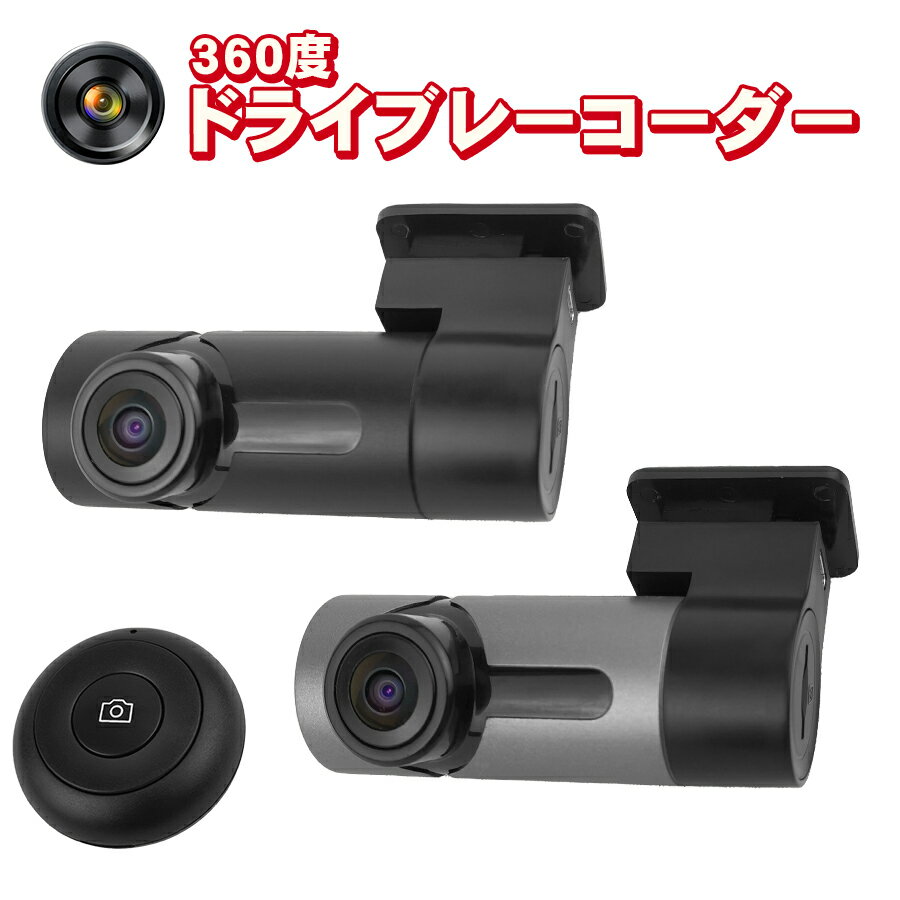 【訳あり】 ドライブレコーダー 360度 前後カメラ 全方位 煽り運転対策 駐車監視 Gセンサー 衝撃録画 高画質 ドラレコ 車載カメラ 夜間撮影 WDR機能 ...