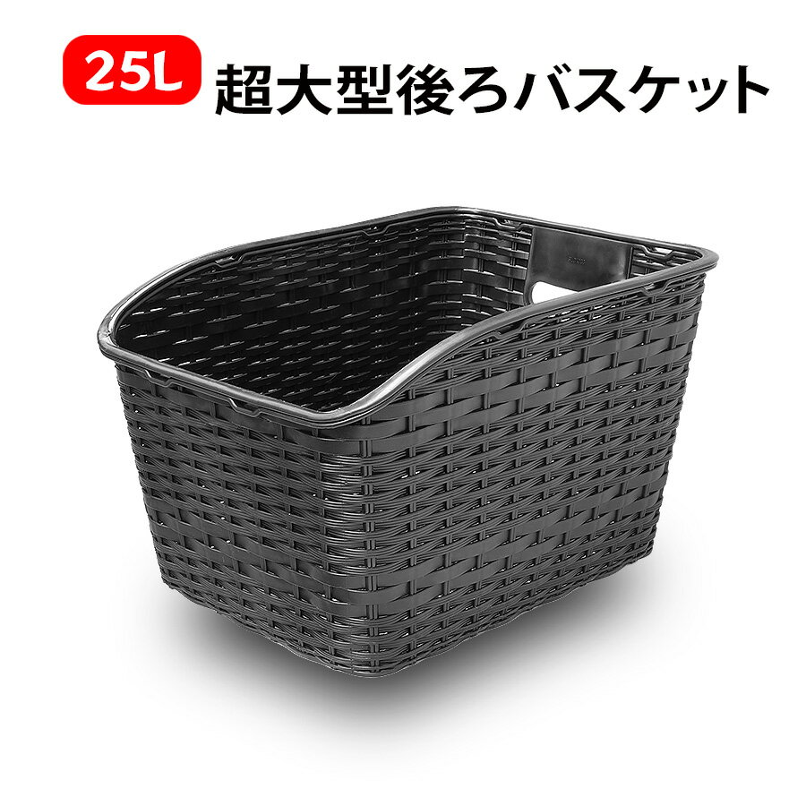 自転車 後ろかご 大容量 25L リアバスケット 後ろ カゴ 大きい 買い物かご ママチャリ 電動自転車 籠 後付け 汎用 取り付け 簡単 通勤 通学 荷物 た...