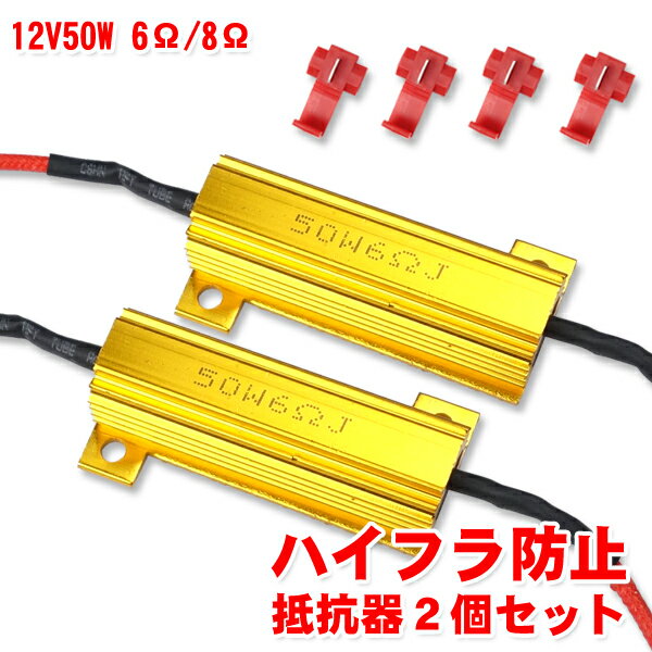 ＼あす楽対応／ ハイフラ抵抗 2個セット12V/50W 6Ω 8Ω選択可能■227