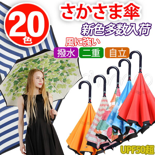 【1年保証】傘 20色 三代目 傘 逆さ傘 逆さま傘 さかさま傘 濡れない 二重傘 晴雨傘 UVカッ ...