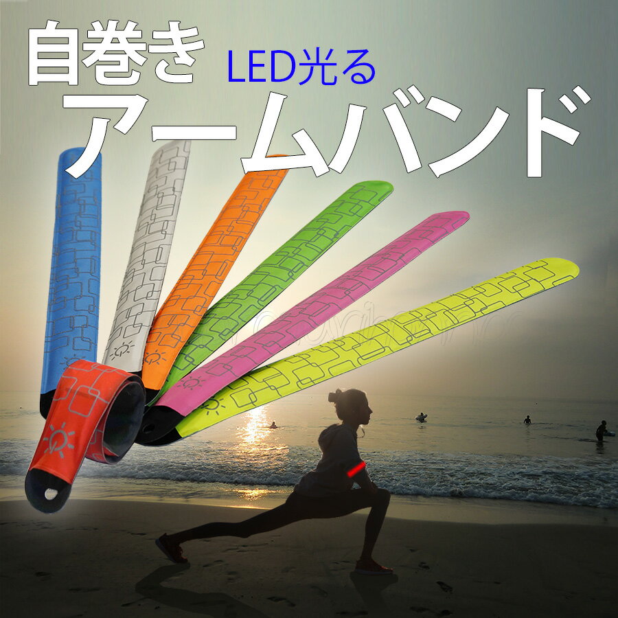 ＼あす楽対応／ 【1本】自巻ランニング ライト 発光 バンド LEDライト 防犯 LED アームバンド 反射 手首 腕 足首 自転車 明るい 軽量 安全グッズ 夜間 夜道 通勤 通学 ペット点滅 自巻 605