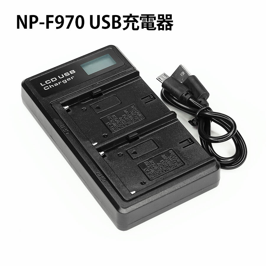 ソニー NP-F970 NP-F960 バッテリー チャージャー 2個同時充電 純正 互換 USB 急速充電器 LCD残量表示 SONY ビデオカメラ ハンディカム..