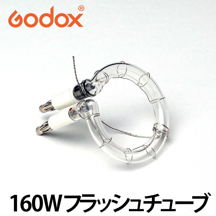 【正規代理店品】GODOX 160Wストロボ K160 E160交換用 フラッシュチューブ■523