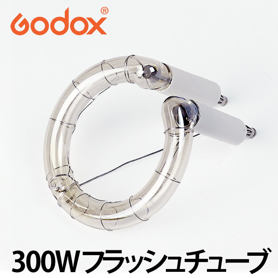 ＼あす楽対応／ 【日本公認代理店】GODOX 300Wストロボ K300 K300II交換用 フラッシュチューブ■500