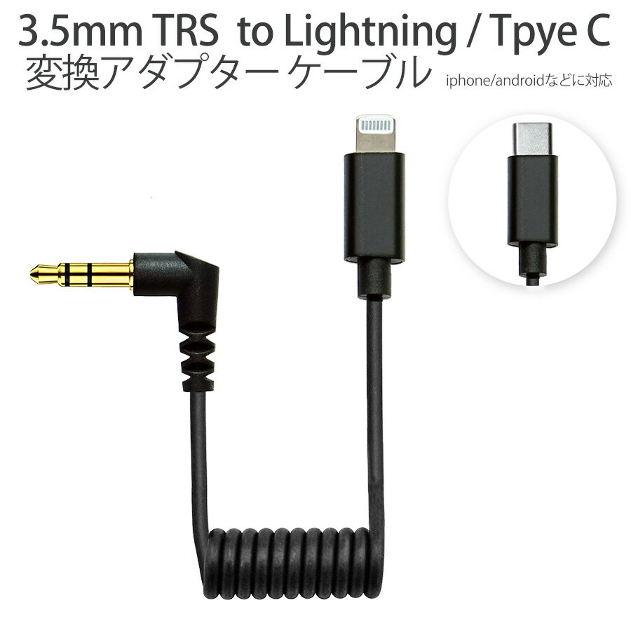  3.5mm TRS ステレオミニプラグ to lightning 又は USB Type-C変換 アダプターケーブル 変換コネクター 変換プラグ マイク接続 ステレオマイク オーディオケーブル■352