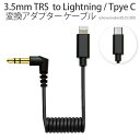 【メール便送料無料】 3.5mm TRS ステレオミニプラグ to lightning 又は USB Type-C変換 アダプターケーブル 変換コネクター 変換プラグ マイク接続 ステレオマイク オーディオケーブル■352