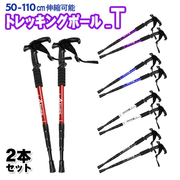 ＼あす楽／ 【2本セット】【直型 T型選択可能】登山杖 T字グリップ アルミ製 3段伸縮 トレッキングポール トレッキングステッキ メンズ トレッキングポール トレッキングステッキ 登山用品 スティック アルミ製 折りたたみ つえ 杖 軽量■421