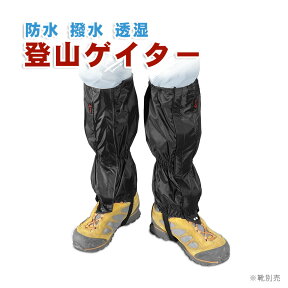 ＼楽天1位入賞／ 登山スパッツ 登山ゲイター ロングスパッツ 撥水加工 防寒 防水 登山用品 アウトドア用品 レインウェア メンズ レディース ゴアテックス ゲイター 泥除け 男女兼用■414