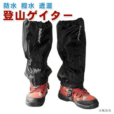 【メール送料無料】登山スパッツ 登山ゲイター ロングスパッツ 撥水加工 防寒 防水 登山用品 アウトドア用品 レインウェア メンズ レディース ゴアテックス ゲイター 男女兼用2個セット■414