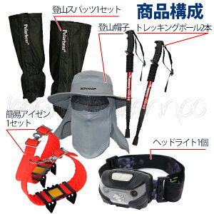 富士山 富士登山 ビギナー キット登山用品セット 帽子 ヘッドライト スパッツ つえ 杖 登山杖 簡易アイゼン 5点セット■470通販格安セール情報 楽天 通販