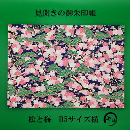 御朱印帳 松と梅 B5サイズ 見開き 横型 『松と梅の御朱印帳』 カッコいい御朱印帳 おしゃれ 送料無料 特注の鳥の子和紙使用 御朱印帳は和紙が命 和紙に絶対の自信