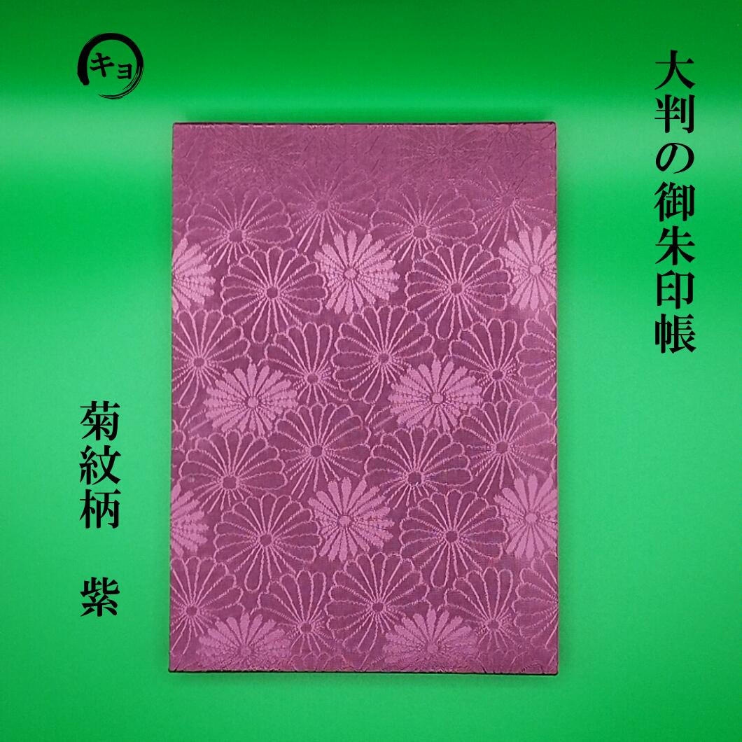 御朱印帳 大判 B6サイズ 縦型 菊紋柄　紫　 カッコいい御朱印帳 龍の御朱印帳 送料無料 特注の鳥の子和紙使用 御朱印帳は和紙が命 和紙に絶対の自信 今井神社