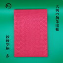 御朱印帳 大判 B6サイズ 縦型 紗綾型柄　赤 カッコいい御朱印帳 龍の御朱印帳 送料無料 特注の鳥の子和紙使用 御朱印帳は和紙が命 和紙に絶対の自信