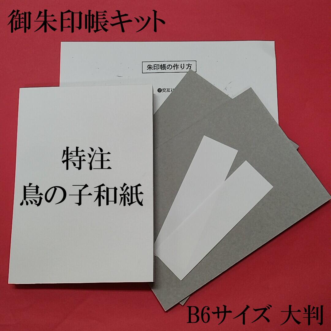 楽天御朱印帳販売処キョーダイ社御朱印帳 キット B6サイズ 大判 自分で作る御朱印帳 送料無料 特注の鳥の子和紙使用 御朱印帳は和紙が命 和紙に絶対の自信 裏移りなく 直ぐ乾く