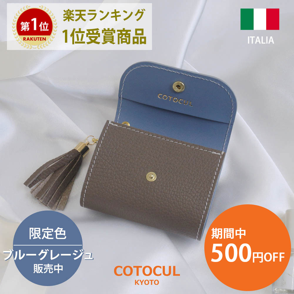 【500円OFFクーポン×P2倍★1/16(火)23：59迄】【イタリアン】ミニ財布 レディース 本革 お札を折らない ミニウォレット かわいい おしゃれ 小さい財布 イタリアンレザー 財布 二つ折り 三つ折り 革 COTOCUL（コトカル）極小財布 送料無料 プレゼント ギフト