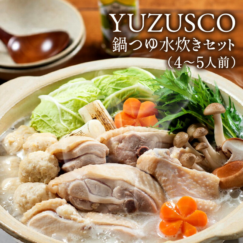 YUZUSCO鍋つゆ水炊きセット（4～5人前）【4～5営業日以内に出荷】産地直送のため他商品との同梱不可【送料無料】