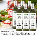 レヴァンテ ユーロ・ナチュラーレ イタリア産有機JASエクストラバージンオリーブオイル500ml×6本［常温（全温度帯）］【送料無料】【2～3営業日以内に出荷】［他商品と同梱不可］