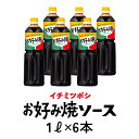 ［イチミツボシ］かがやお好み焼ソース1L×6本【送料無料】