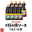 ［イチミツボシ］かがやお好み焼ソース1.8L×8本【送料無料】