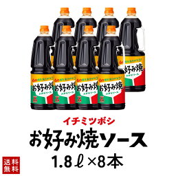 ［イチミツボシ］かがやお好み焼ソース1.8L×8本【送料無料】