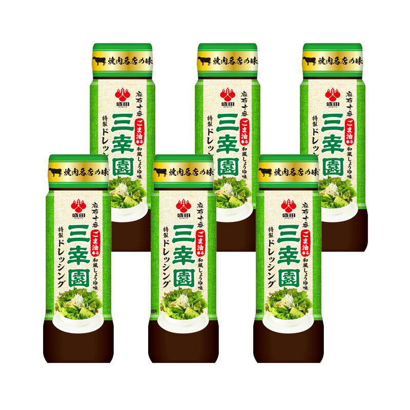 ［盛田］麻布十番三幸園特製ドレッシング200ml（瓶）×6本【送料無料】