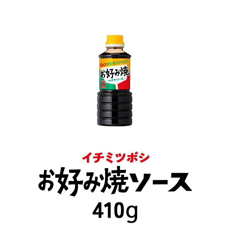 ［イチミツボシ］かがやお好み焼ソース410g×1本のサムネイル