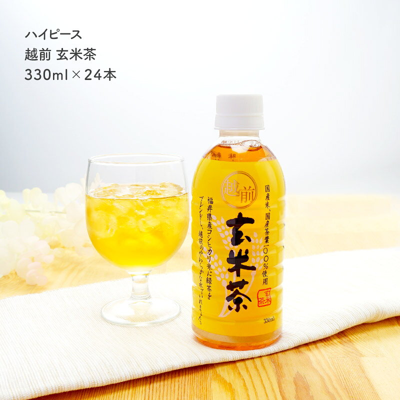 [ハイピース]越前玄米茶　330ml（24本・ケース販売）［常温］［同梱不可］【3〜4営業日以内に出荷】【..
