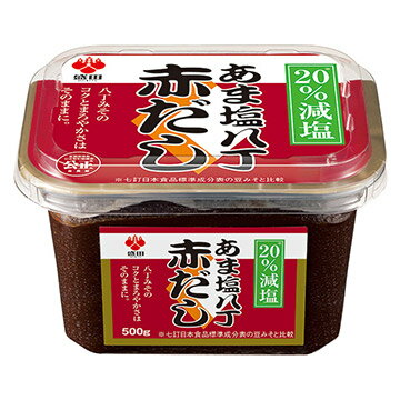 商品情報 ・含有アレルゲン物質(特定28品目)：大豆 ・食塩相当量（100g当たり）：8.2g 名称：調合みそ 原材料名：豆みそ（大豆、食塩）（国内製造）、米みそ（大豆、米、食塩）、水あめ、砂糖、酵母パウダー、酵母エキス／アルコール、調味料（アミノ酸等） *遺伝子組換えの混入を防ぐため、分別生産流通管理済みの大豆を使用しています。 内容量：500g 賞味期間：お届け後1ヶ月以上（開封前） 保存方法：直射日光をさけ、常温で保存してください。 製造者：盛田株式会社盛田トリュフソース100mL マルキン デラックス醤油 1L マルキンかき醤油・1L マルキンデラックスつゆ 高希釈 1.8L 琉球もろみ酢ロイヤル720mL×2本 塩分を気にしている方はもちろん、赤だしは初めてという方にもおすすめです。 ■豆みそ本来のコクと旨みはそのままに、塩分を20％抑えた（※）まろやかな赤だしです。 ■〜豆みそ活用術〜おつまみに♪簡単！味噌漬けチーズ ＜1＞あま塩八丁赤だし大さじ1、みりん大さじ2、砂糖小さじ2をよく混ぜる ＜2＞広げたラップに＜1＞をぬり、上からお好みのチーズを置く ＜3＞味噌でチーズがかくれるようにラップを折りたたみ、冷蔵庫で1時間　簡単おつまみの出来上がり。お好みでクラッカーと合わせてお召し上がりください。 （※）五訂日本食品標準成分表の赤色辛みそと比較