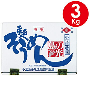 小豆島産　手延べそうめん　島の光　3kg（50g×60束）[小豆島手延素麺共同組合]