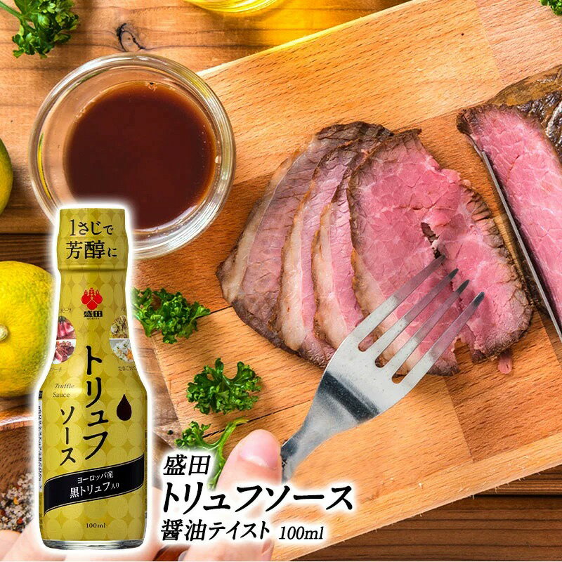 ヨーロッパ産の黒トリュフとしょうゆを合わせたら、お肉料理にぴったりの新しいソースができました。 いつもの料理にかけるだけで、トリュフの芳醇な香りがふわっとひろがるスペシャルな一品に仕上がります。 ■いつもの料理にかけるだけで、トリュフの芳醇な香りがふわっとひろがるスペシャルな一品に仕上がります。 ■ヨーロッパ産の冬に収穫した貴重な黒トリュフ入り。しょうゆをベースにしていますので、いつものお料理にプラスして気軽にお使いいただけます。（共同開発・輸入商社：株式会社アルカン） ■パスタやシチューの仕上げに加えたり、肉を焼いてソースとしてかけたり、玉子焼きの味付けにつかったり、トリュフの芳醇な香りがふわっとひろがるスペシャルな一品になります。 ■お家でも簡単に本格的なお料理をお楽しみいただけます。 ●ヨーロッパ産黒トリュフへのこだわり 一言でトリュフと言っても色々あり、季節によっても、産地によっても違います。「トリュフソース」に使用しているのは、ヨーロッパ産の黒トリュフのみ。この素材に対するこだわりが美味しさの秘訣なんです。 トリュフは、フランス、イタリアなどのヨーロッパの他、中国やインドでも収穫されています。今では廉価なアジア産のものも多く出回っていますが、香りの強さも風味も、古くから愛されてきたヨーロッパ産のトリュフの方が豊かだと言われています。 ●何にでも合わせやすい醤油テイスト 醤油ベースなので、肉・魚・野菜、何にでも合わせやすく、様々な料理に加えて美味しくお召し上がりいただけます。また、醤油の香ばしさが料理のアクセントになります。 ＜トリュフソースのプチ贅沢レシピ＞ ・自家製ローストビーフ ・トリュフ香る和風カルボナーラ ・たまごかけごはん ・まぐろとアボカドのユッケトリュフ風味黄身醤油漬け ソースなのでトリュフ塩やトリュフオイルよりも気軽に、家庭で簡単にご使用いただけます。様々な料理に加えれば簡単なのに贅沢な味わい。冷蔵庫に常備しておきたいソースです。 商品情報 ・含有アレルゲン物質（特定28品目）：大豆、小麦 ・食塩相当量（大さじ1杯［15ml］当たり）：1.4g 名称：トリュフソース 原材料名： しょうゆ（小麦・大豆を含む）（国内製造）、水あめ、醸造調味料（小麦・大豆を含む）、食塩、醸造酢、黒トリュフ、酵母エキス／アルコール、香料、増粘剤（キサンタン） 内容量：100ml 賞味期間：お届け後1ヶ月以上（開封前） 保存方法：直射日光、高温多湿を避けて冷暗所に保存してください。 製造者：盛田株式会社盛田トリュフソース100mL マルキン デラックス醤油 1L マルキンかき醤油・1L マルキンデラックスつゆ 高希釈 1.8L 琉球もろみ酢ロイヤル720mL×2本