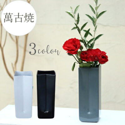 花瓶 [136-2] 花器 陶器 インテリア 日本製 萬古焼