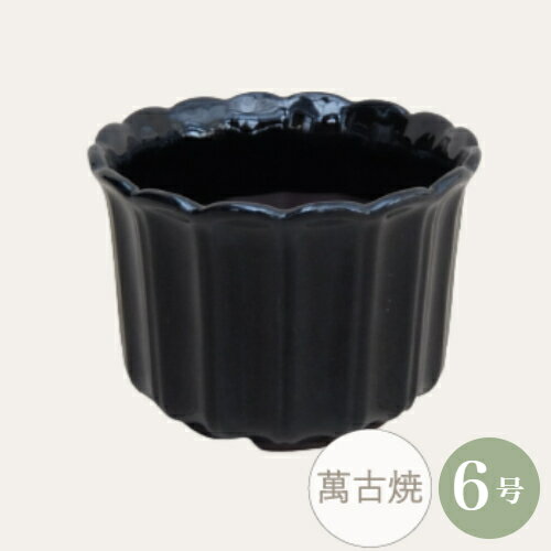 【セール】和鉢 山野草鉢 [4000-51-1] 6号 植木鉢 萬古焼 和風 陶器 日本製 T2型ラン鉢 (サイズ 直径17..