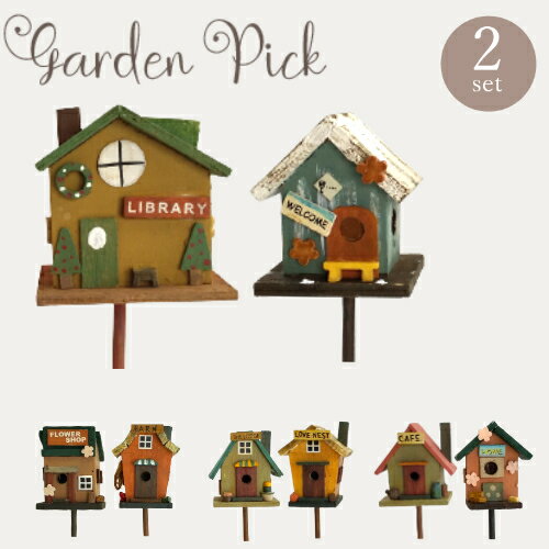 《★数量限定 木製ハウスピック》ガーデンピック オーナメント [838-523] 2本セット ハウス 家 ショップ ロッジ カフェ アンティーク ガーデン雑貨 置物 可愛い カントリー ガーデンアクセサリー ガーデニング
