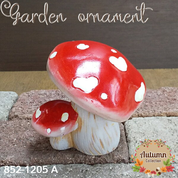 《★数量限定オーナメント》オーナメント [852-1205A/B] きのこ キノコ mushroom ガーデン雑貨 陶器 インテリア雑貨 アンティーク 置物 可愛い カントリー ガーデンアクセサリー ガーデニング 秋 autumn