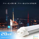 【マラソン限定★最大1000円クーポン配布】LED蛍光灯 20W形相当 LED直管蛍光灯 グロー式工事不要 昼光色 電球色 58cm 580mm 消費電力10W G13口金 防虫 省エネ ベースライト 天井照明 FL20S 両側給電 直管LEDランプ 施設照明