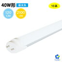 【10本セット・送料無料】LED蛍光灯 40w 直管蛍光灯 グロー式工事不要 昼光色 120cm G13 t8 40w形 40W型 直管型LEDランプ led蛍光管 直管蛍光灯 PL賠償責任保険付【1年保証】