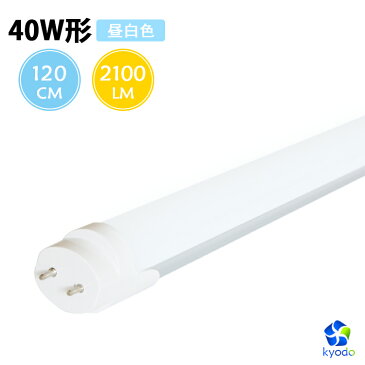 led蛍光灯 40w 直管 昼白色 蛍光灯 led蛍光管 グロー式工事不要 防虫 40w形 120cm 1198mm G13 t8 40W型 PL賠償責任保険付