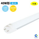 【送料無料・10本セット】led蛍光灯 40w形 直管 【超省エネタイプ】20W 2600lm 蛍光灯 led蛍光管 グロー式工事不要 昼光色 120cm 1198mm G13 t8 40W型　PL賠償責任保険付