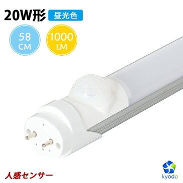 led蛍光灯 20w 人感センサー 58cm 昼光色 20w形 グロー式工事不要 58cm 20形 防犯照明 led蛍光管 直管蛍光灯 20w形 人感センサー付 省エネ