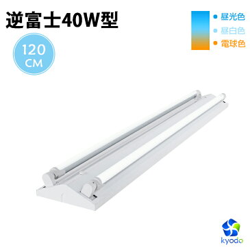 LED蛍光灯40W形 逆富士器具40W型2灯式 LED蛍光灯付き ベースライト 昼光色 昼光色 電球色 高輝度 G13 照明器具 逆富士型 蛍光灯器具 天井 LEDライト 施設用 led蛍光管 PL賠償責任保険付