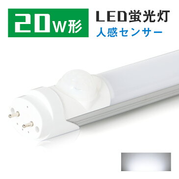 led蛍光灯 20w 人感センサー 58cm 昼光色 20w形 グロー式工事不要 58cm 20形 防犯照明 led蛍光管 直管蛍光灯 20w形 人感センサー付 省エネ