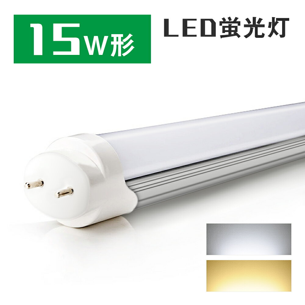 LED蛍光灯 15w形 昼光色 電球色 直管